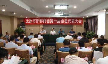 太原市邯郸商会第一届会员代表大会胜利召开
